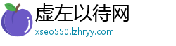 虚左以待网